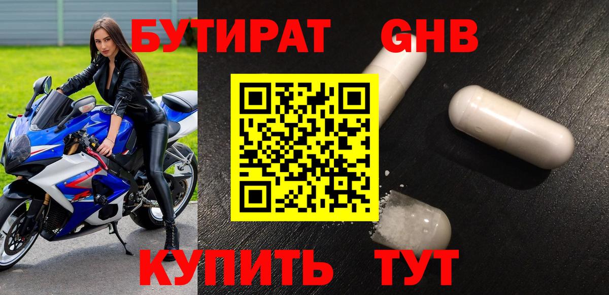 БУТИРАТ GHB Можга
